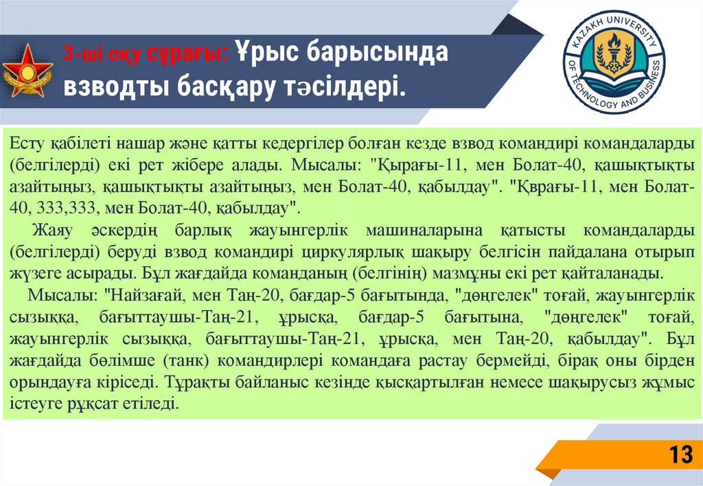 3-ші оқу сұрағы: Ұрыс барысында взводты басқару тәсілдері.