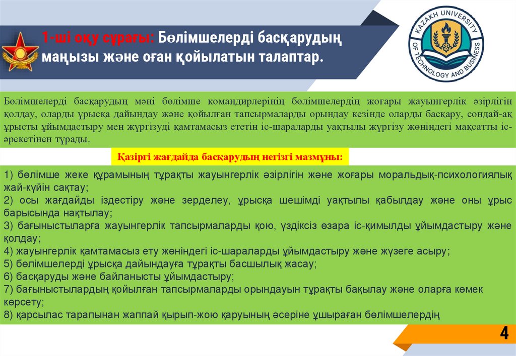 1-ші оқу сұрағы: Бөлімшелерді басқарудың маңызы және оған қойылатын талаптар.