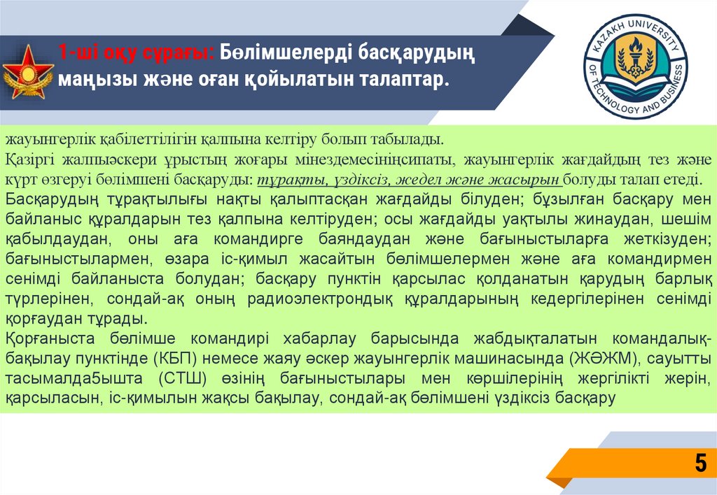 1-ші оқу сұрағы: Бөлімшелерді басқарудың маңызы және оған қойылатын талаптар.