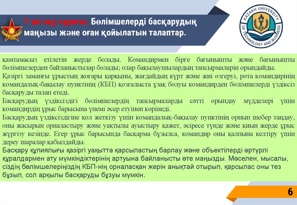 1-ші оқу сұрағы: Бөлімшелерді басқарудың маңызы және оған қойылатын талаптар.