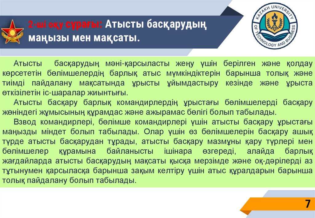 2-ші оқу сұрағы: Атысты басқарудың маңызы мен мақсаты.