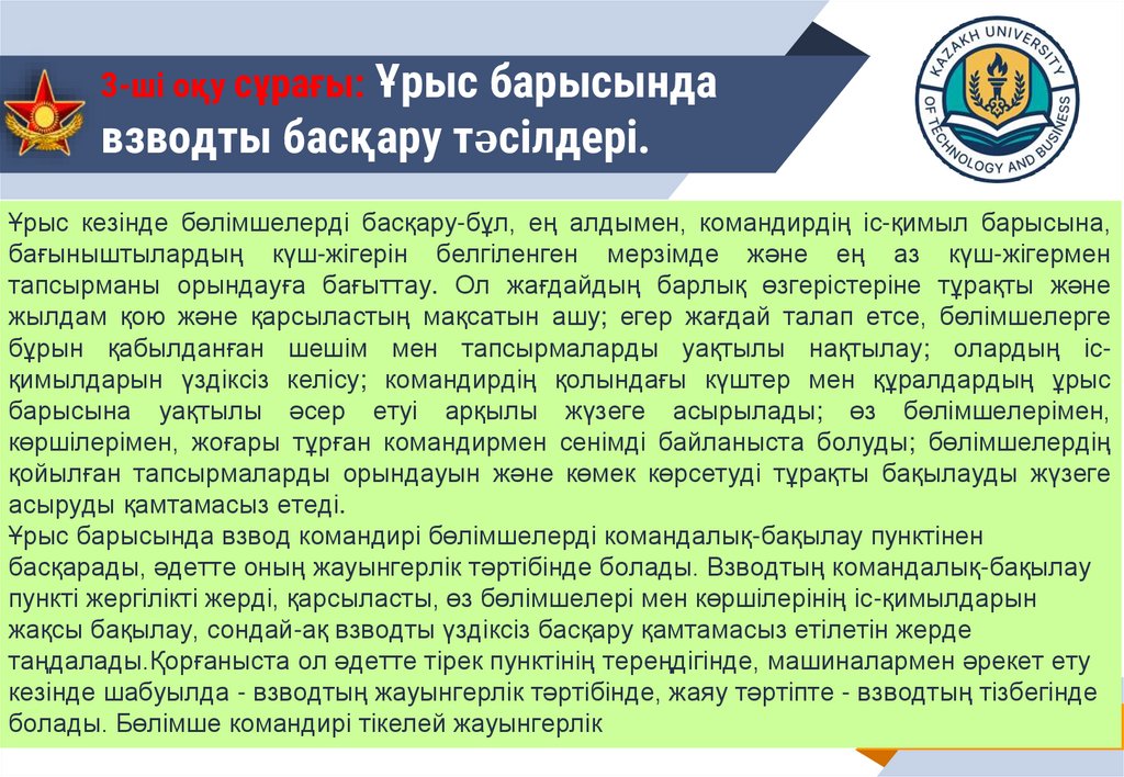 3-ші оқу сұрағы: Ұрыс барысында взводты басқару тәсілдері.