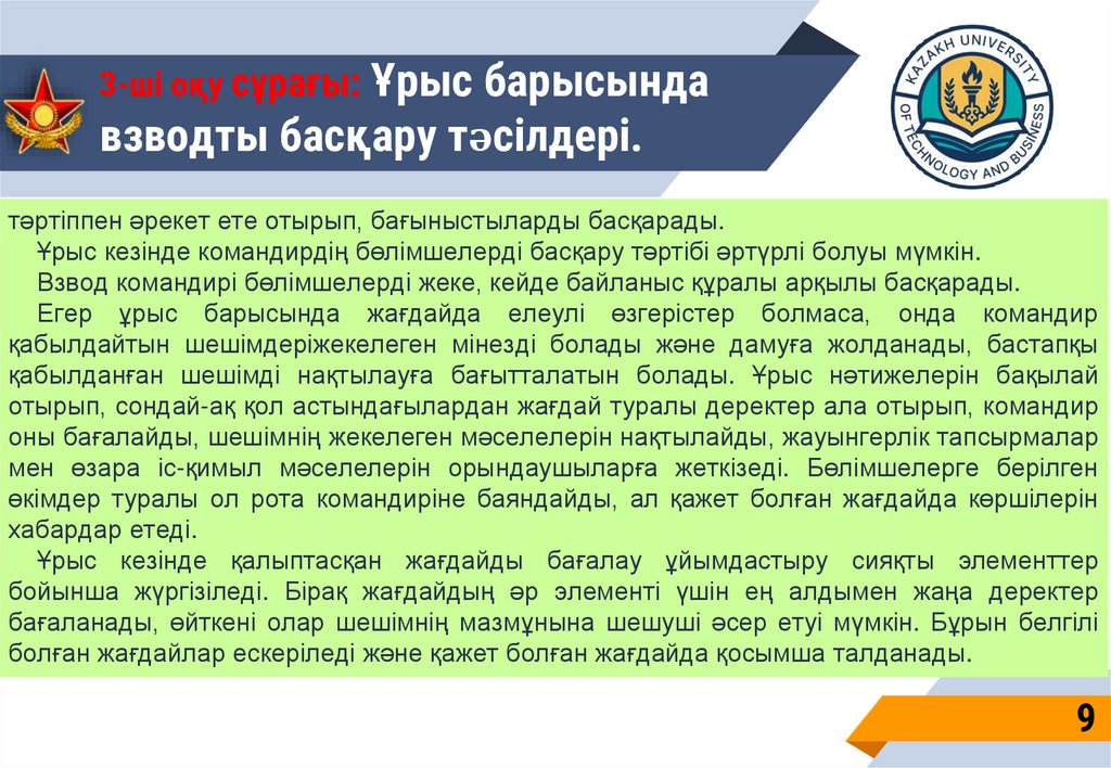 3-ші оқу сұрағы: Ұрыс барысында взводты басқару тәсілдері.