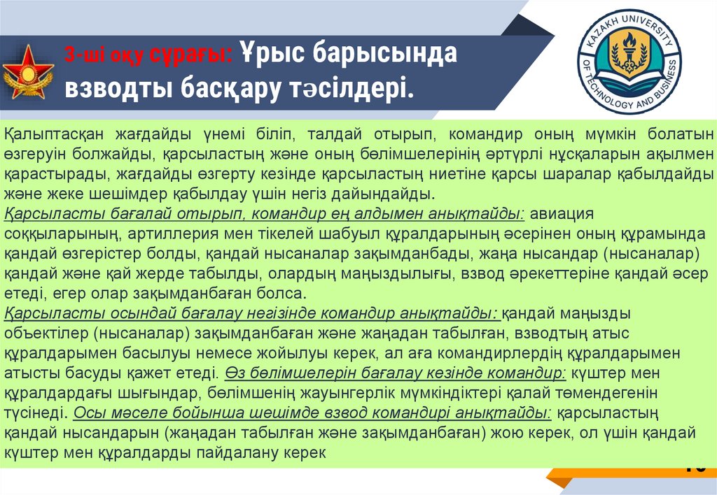 3-ші оқу сұрағы: Ұрыс барысында взводты басқару тәсілдері.