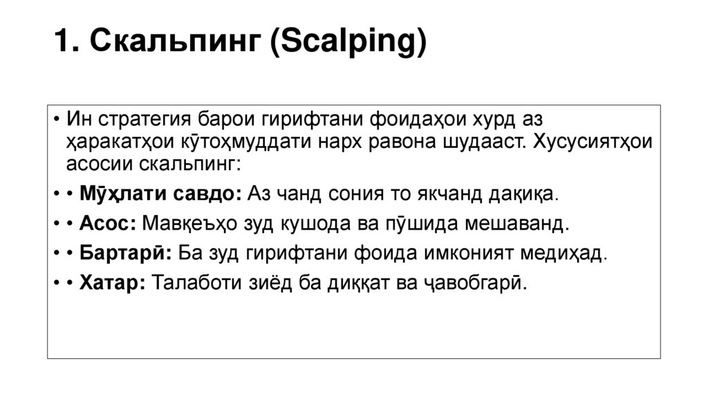 1. Скальпинг (Scalping)
