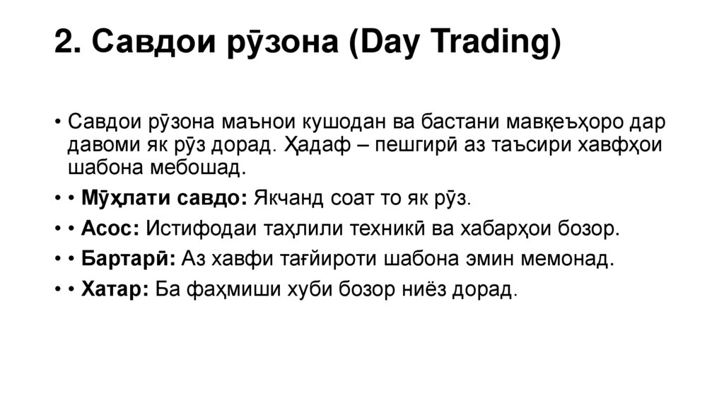 2. Савдои рӯзона (Day Trading)