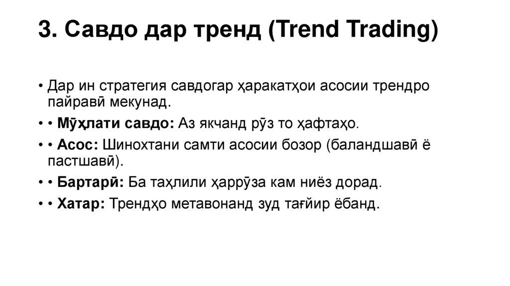 3. Савдо дар тренд (Trend Trading)