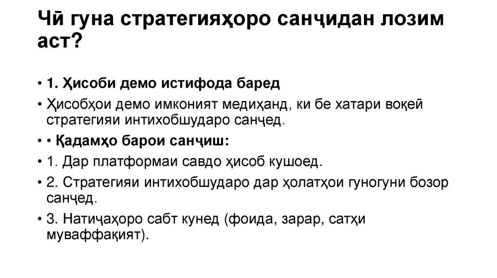 Чӣ гуна стратегияҳоро санҷидан лозим аст?