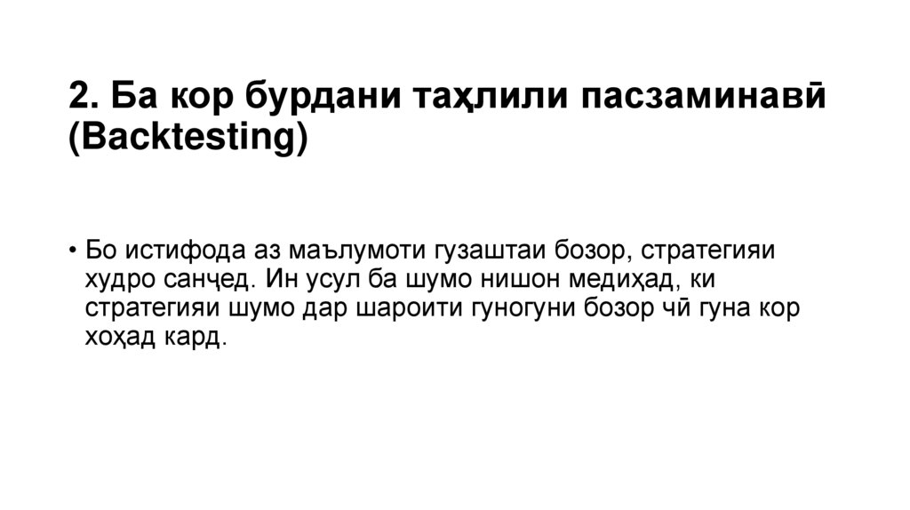 2. Ба кор бурдани таҳлили пасзаминавӣ (Backtesting)