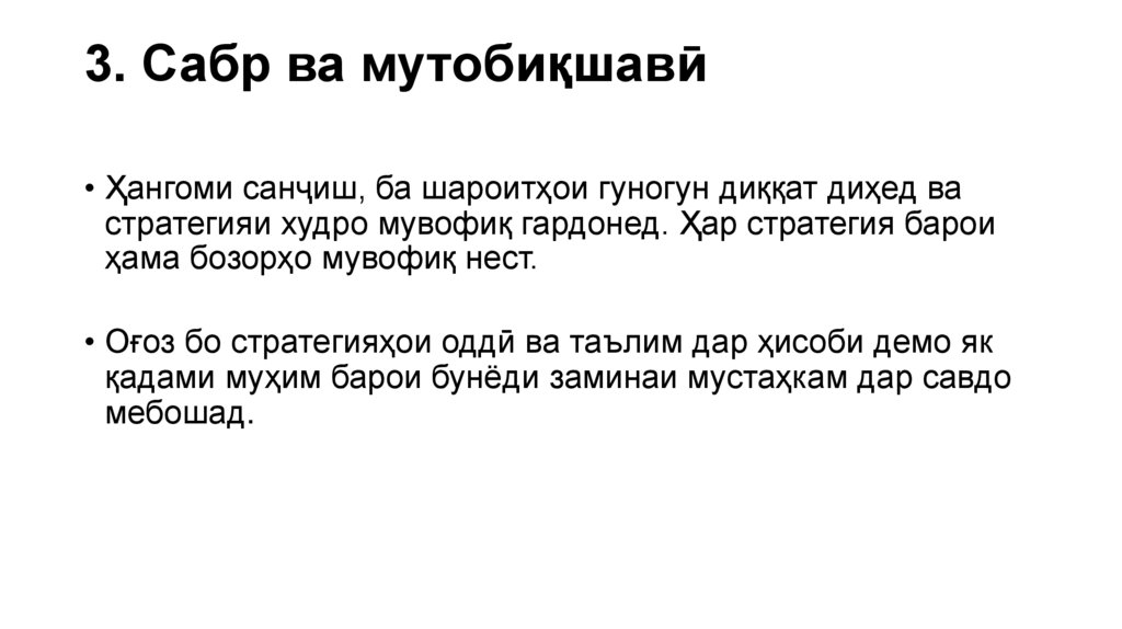 3. Сабр ва мутобиқшавӣ