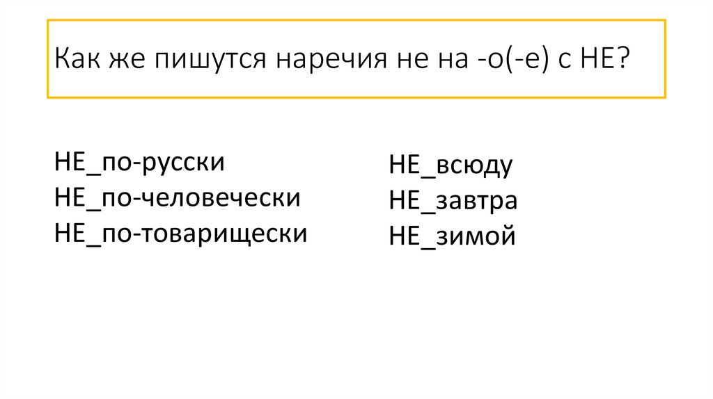 Как же пишутся наречия не на -о(-е) с НЕ?