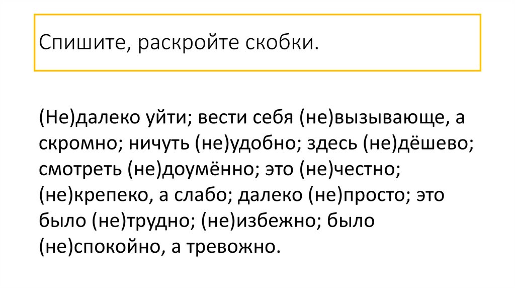 Спишите, раскройте скобки.