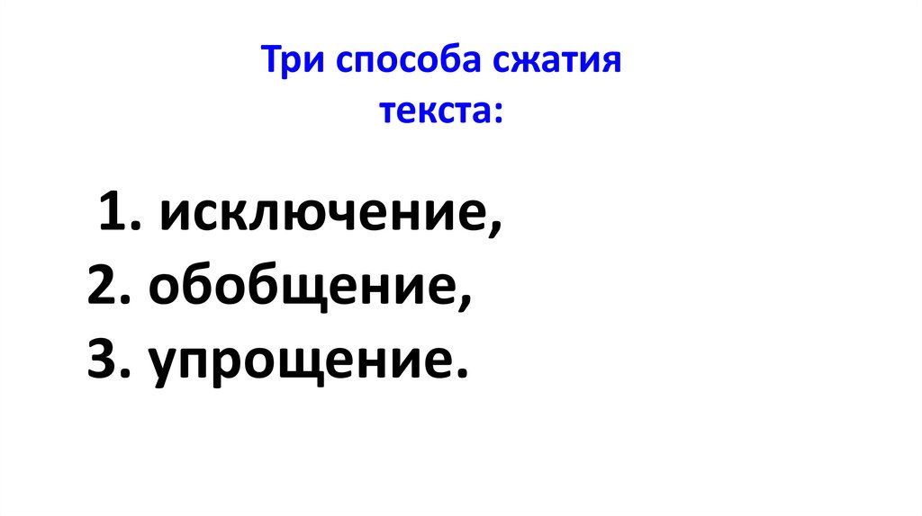 Три способа сжатия текста: