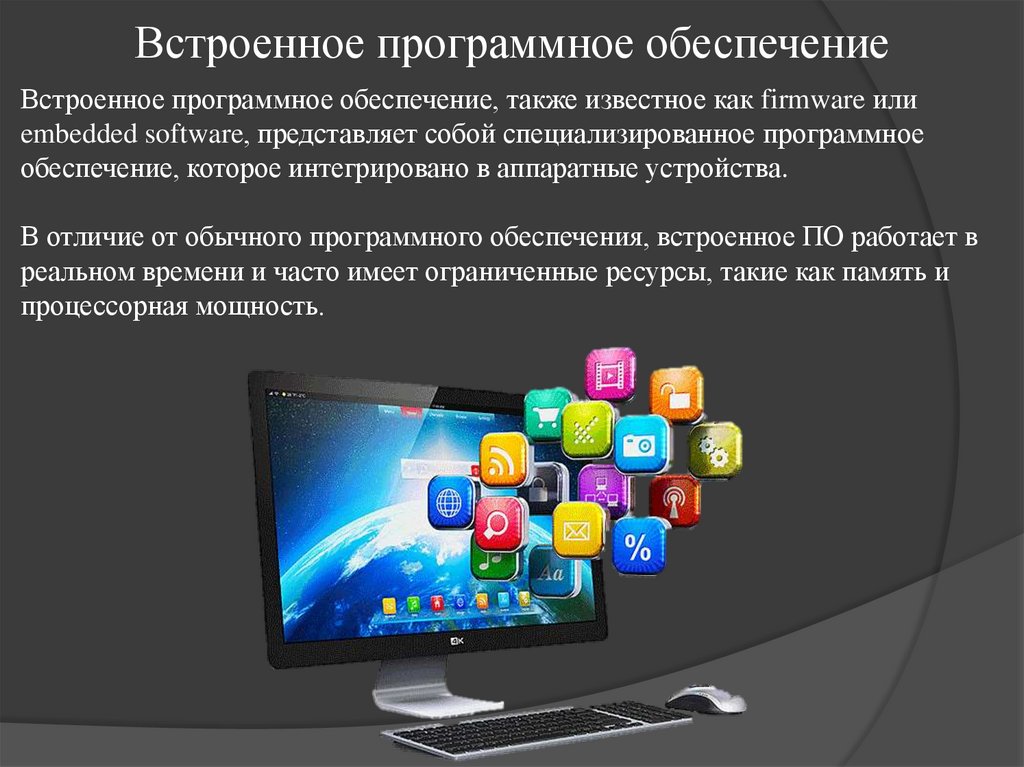 Встроенное программное обеспечение