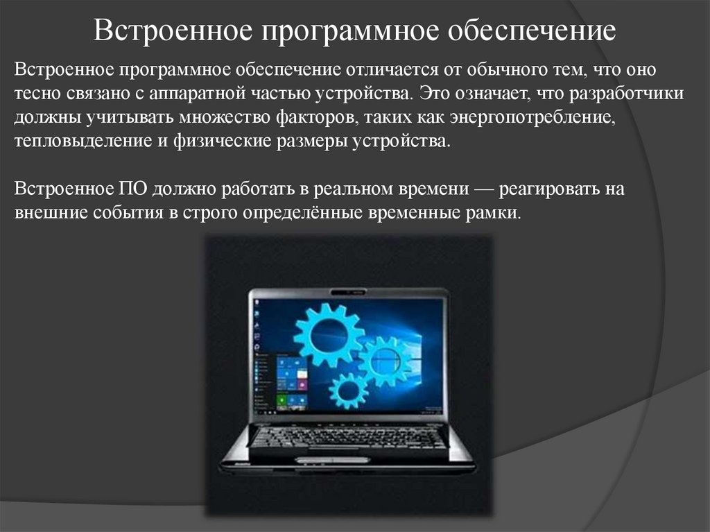 Встроенное программное обеспечение