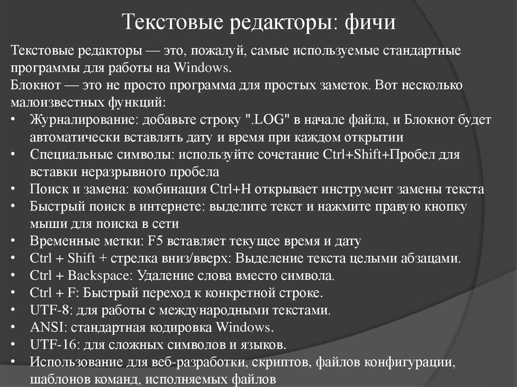 Текстовые редакторы: фичи