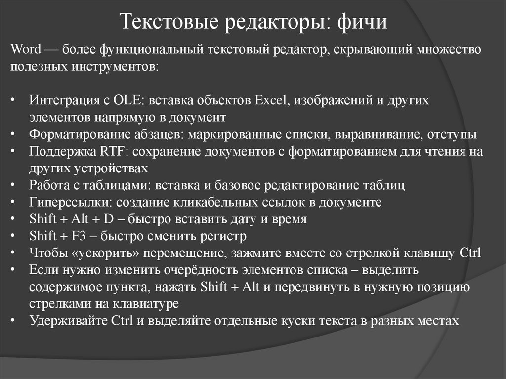 Текстовые редакторы: фичи