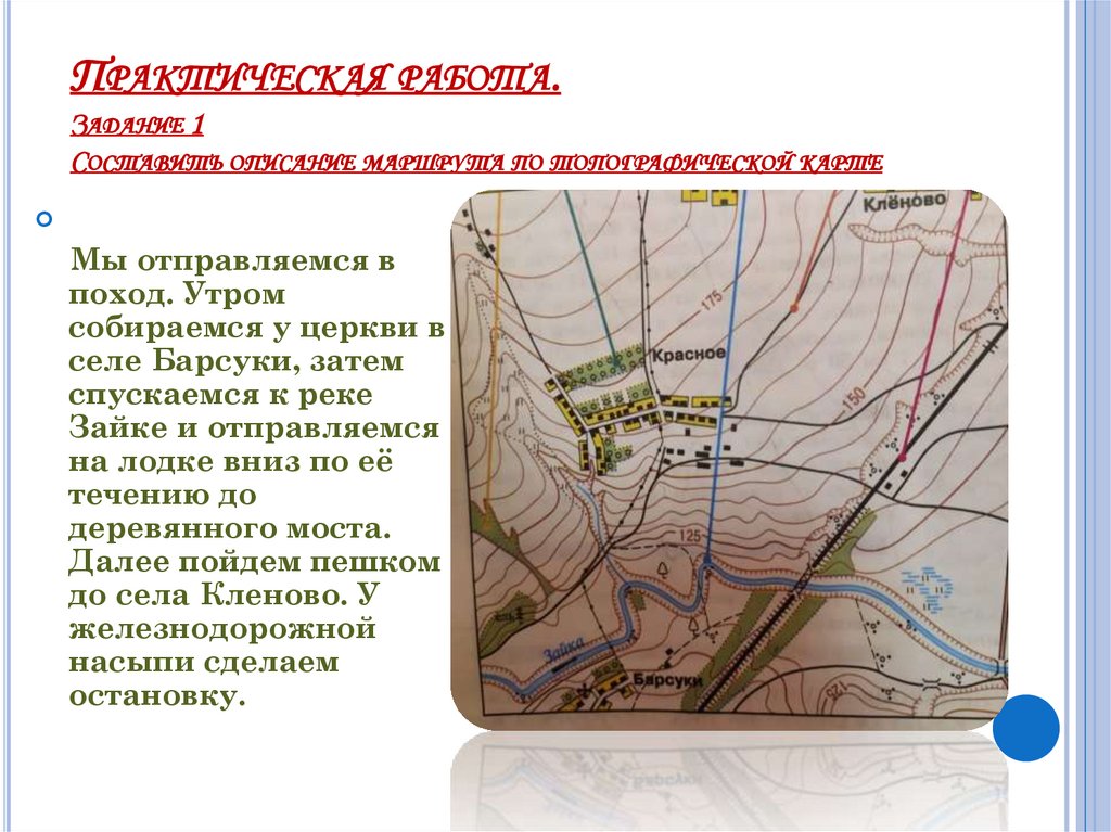 Практическая работа. Задание 1 Составить описание маршрута по топографической карте
