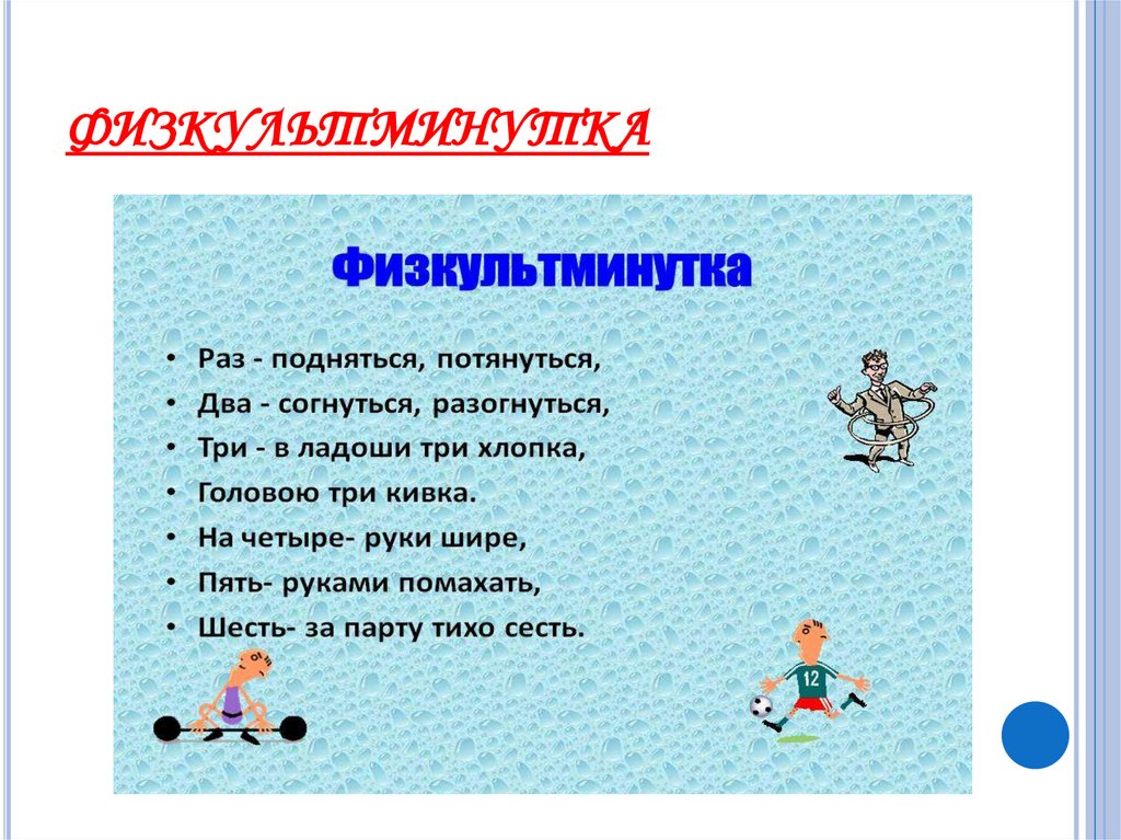 физкультминутка