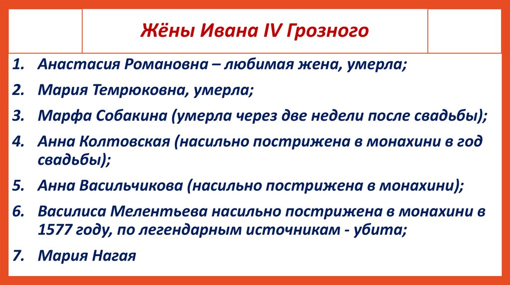 Жёны Ивана IV Грозного
