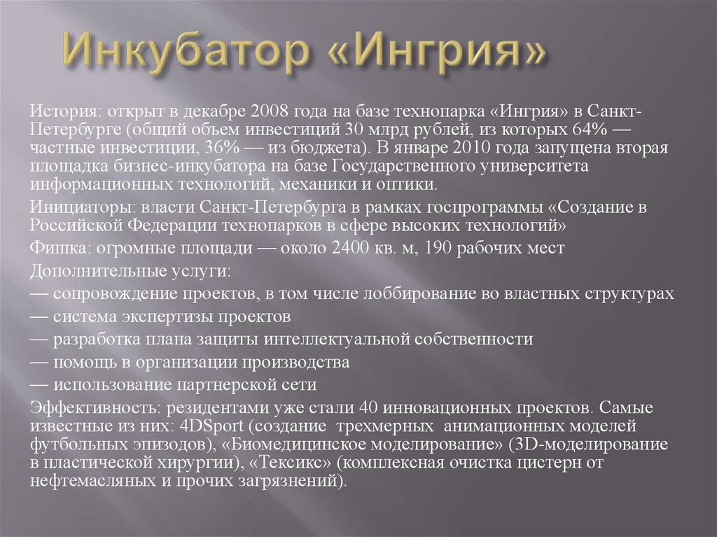 Инкубатор «Ингрия»