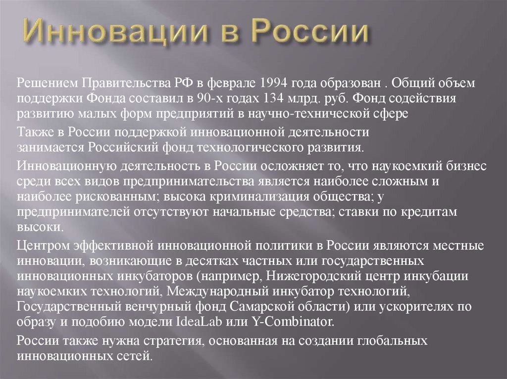 Инновации в России