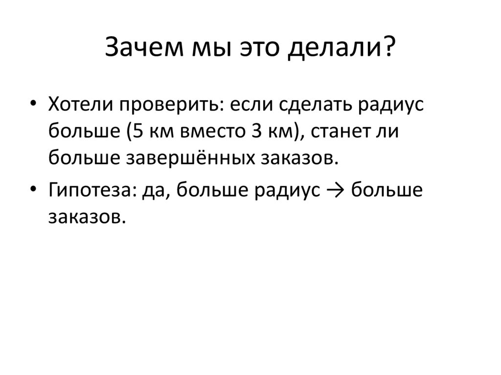 Зачем мы это делали?
