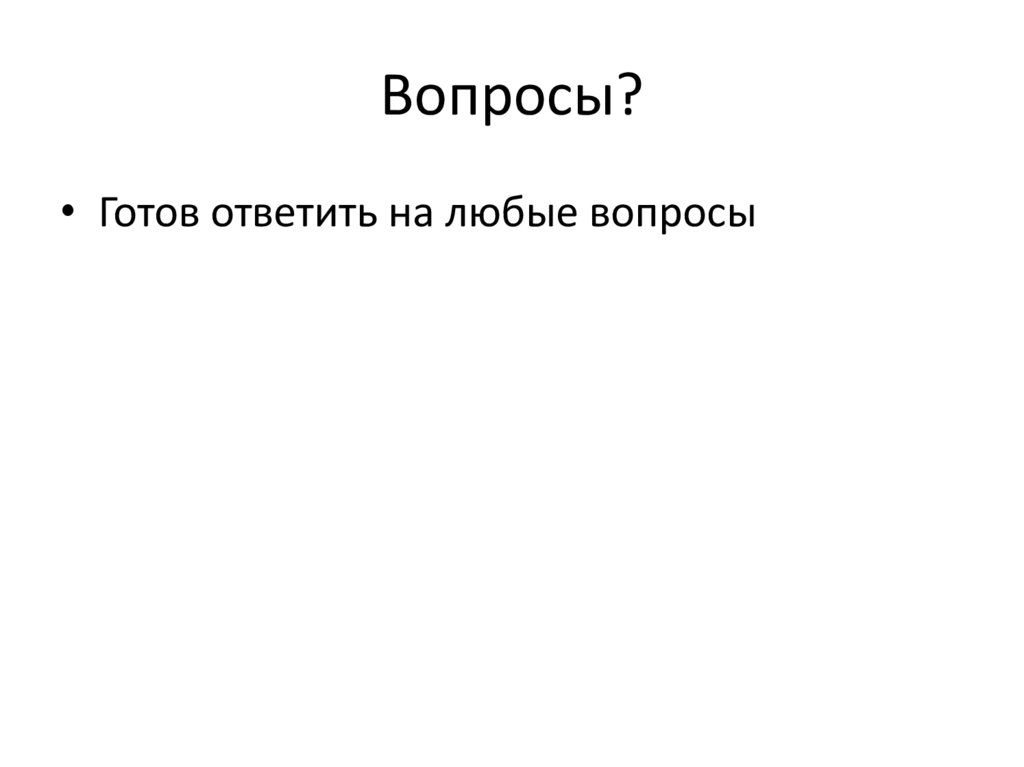 Вопросы?