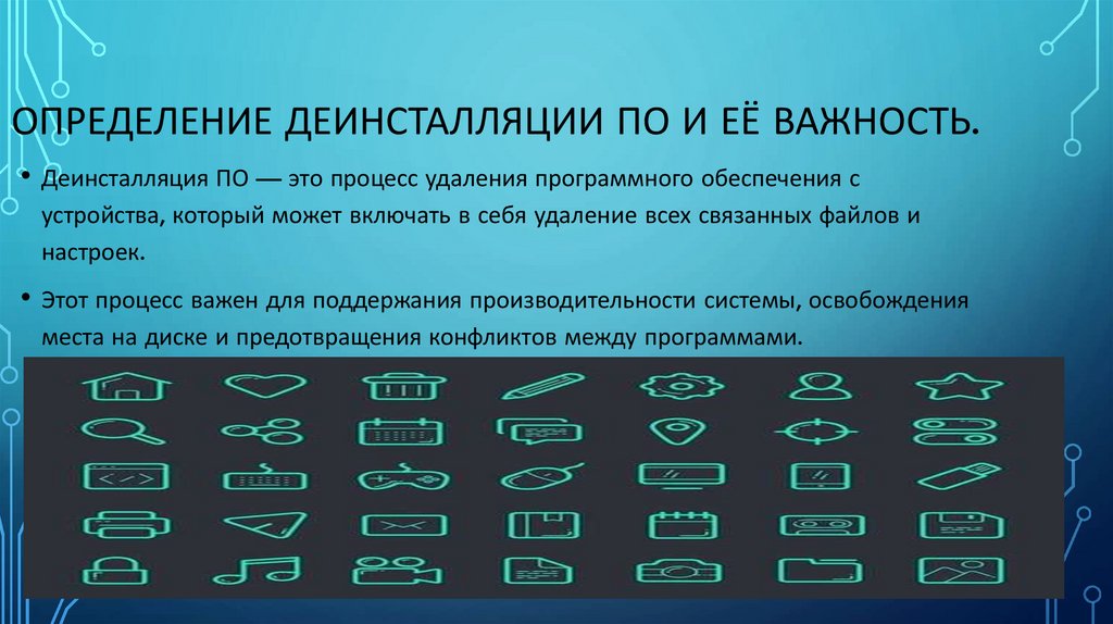 Определение деинсталляции ПО и её важность.