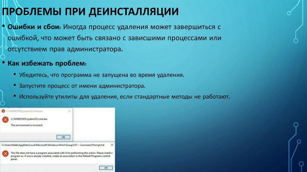 Проблемы при деинсталляции