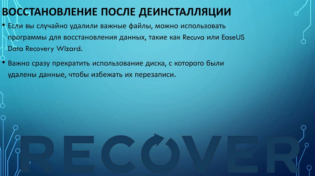 Восстановление после деинсталляции