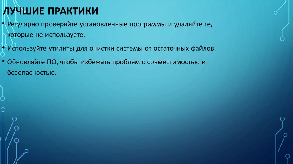 Лучшие практики