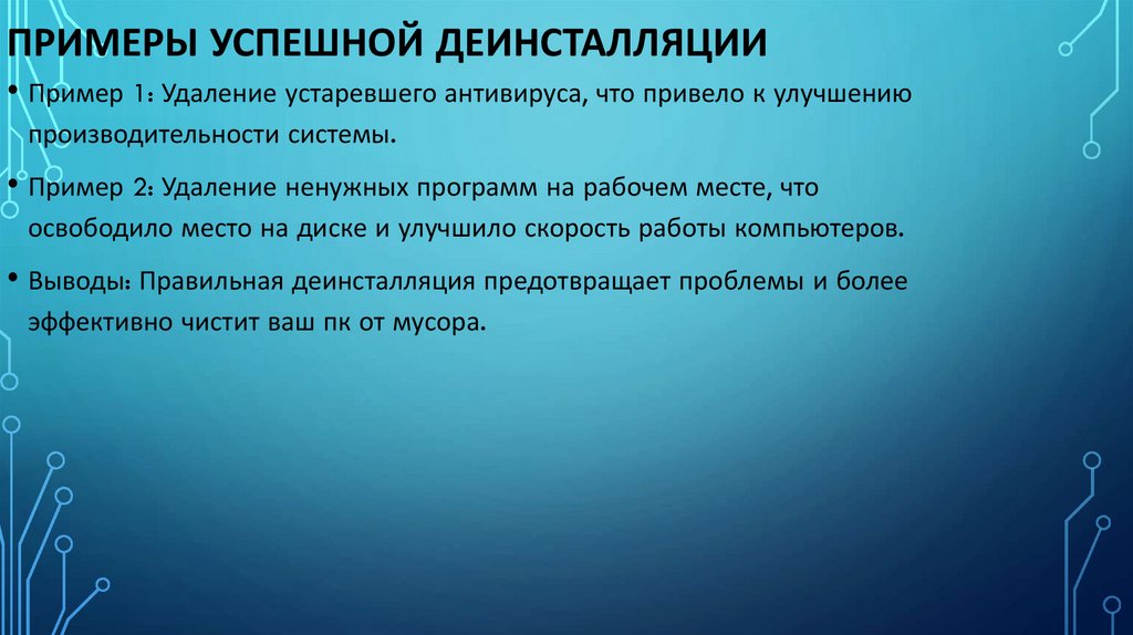 Примеры успешной деинсталляции