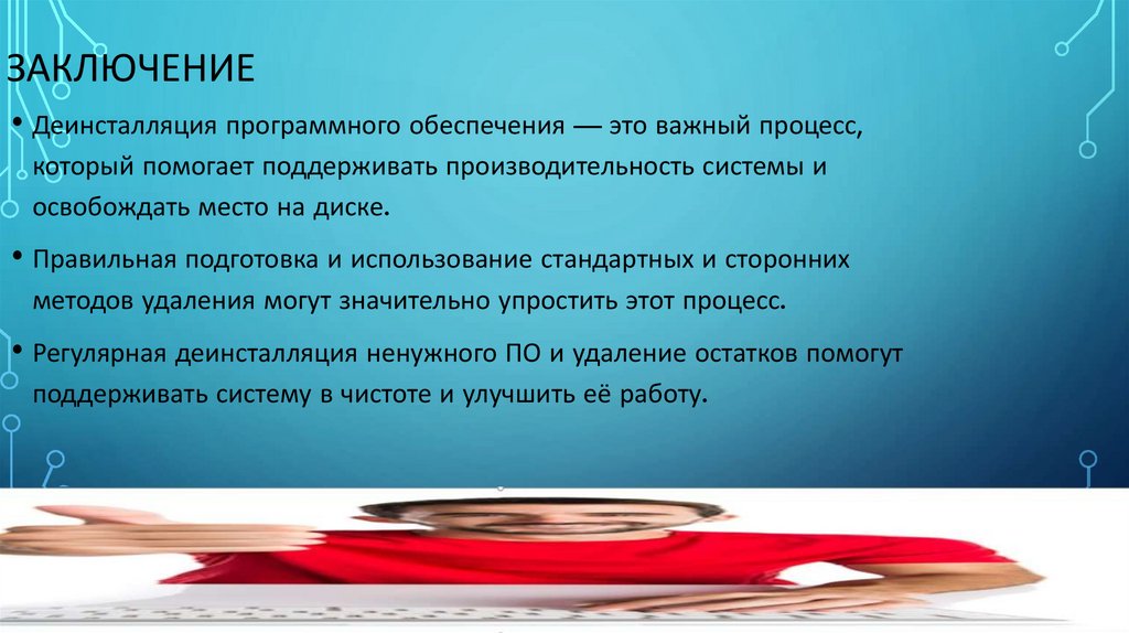 Заключение