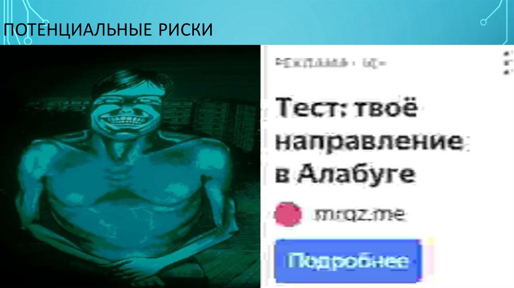 Потенциальные риски