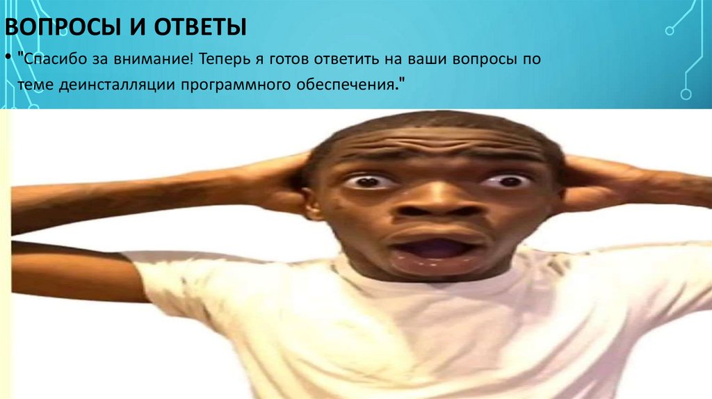 Вопросы и ответы