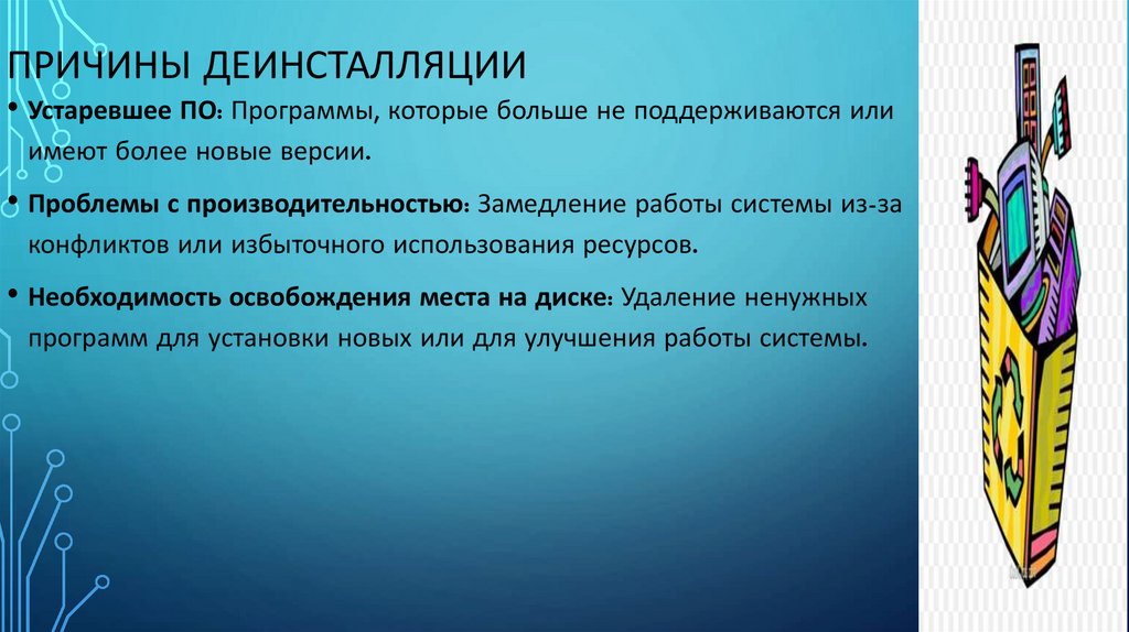 Причины деинсталляции