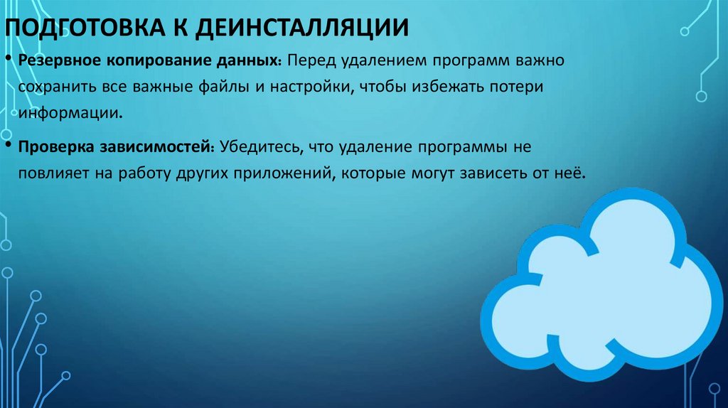 Подготовка к деинсталляции