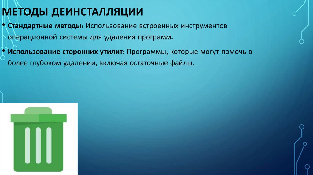 Методы деинсталляции