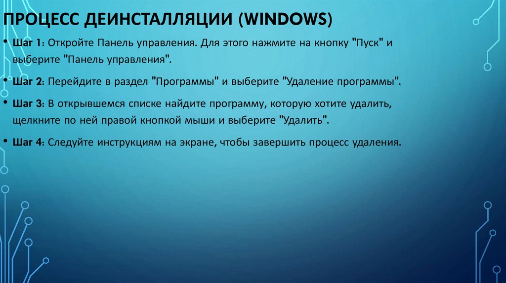 Процесс деинсталляции (Windows)