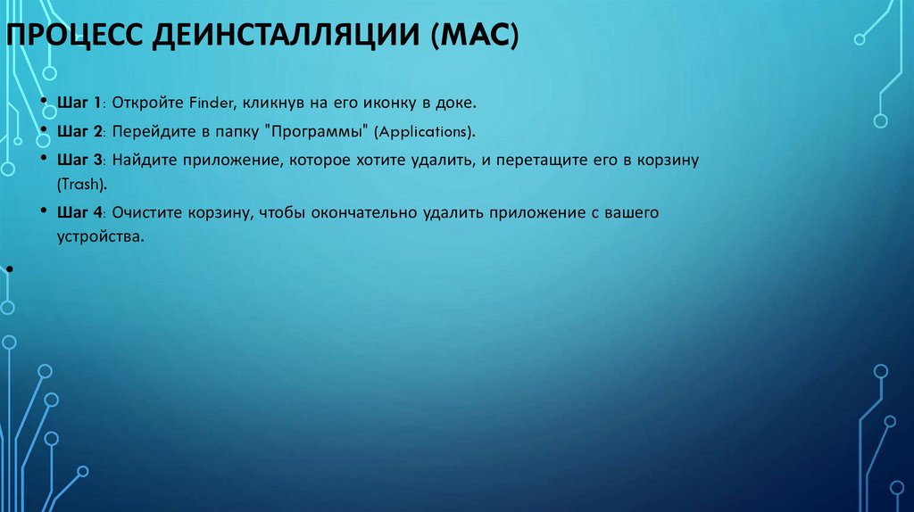 Процесс деинсталляции (Mac)