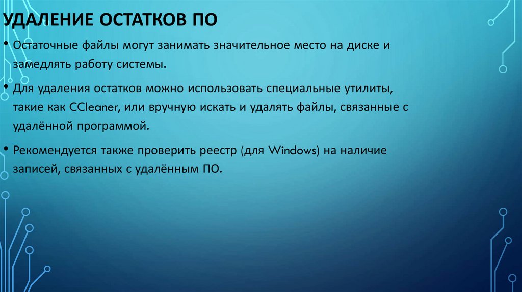 Удаление остатков ПО