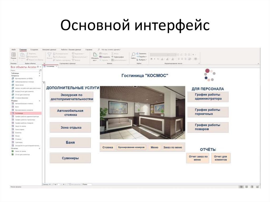 Основной интерфейс