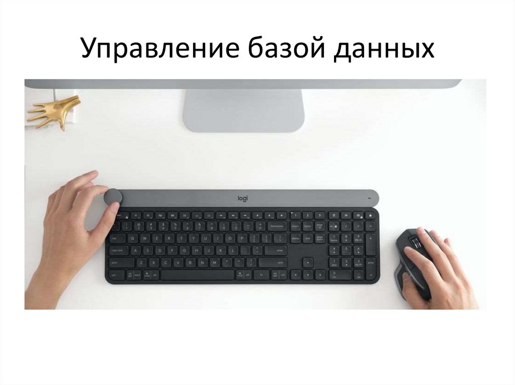 Управление базой данных