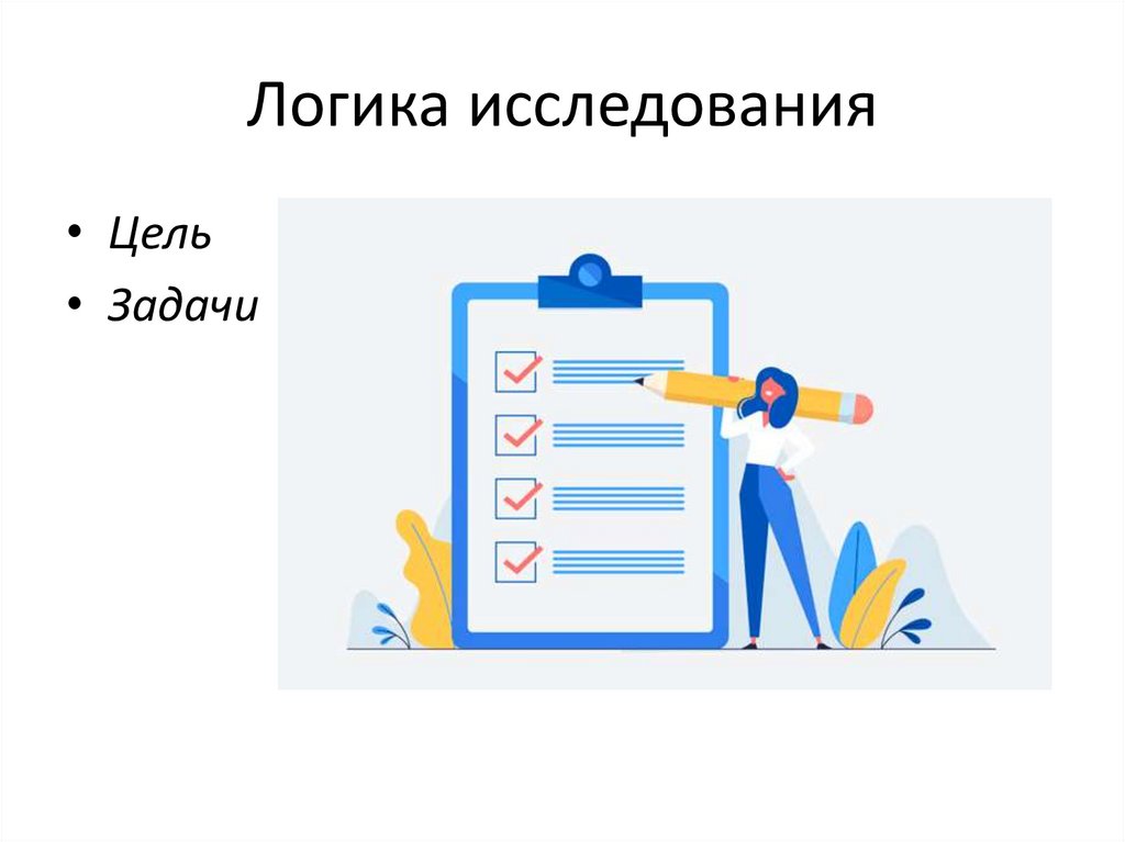 Логика исследования
