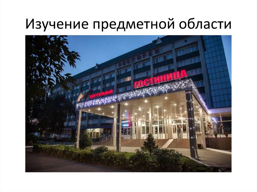 Изучение предметной области