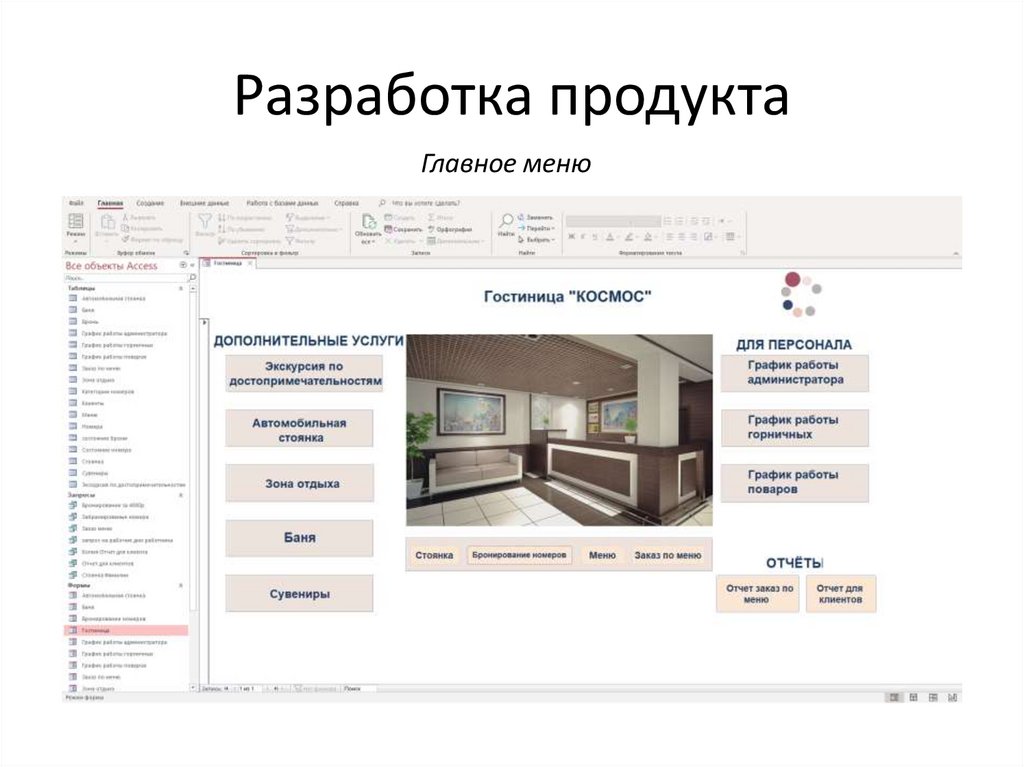 Разработка продукта
