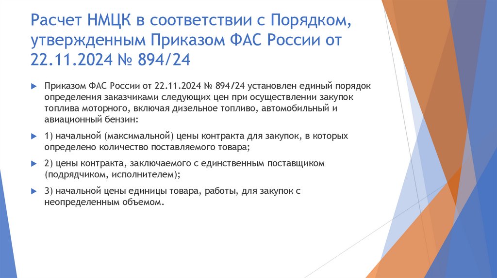 Расчет НМЦК в соответствии с Порядком, утвержденным Приказом ФАС России от 22.11.2024 № 894/24