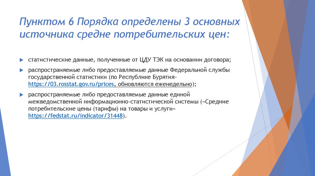Пунктом 6 Порядка определены 3 основных источника средне потребительских цен:
