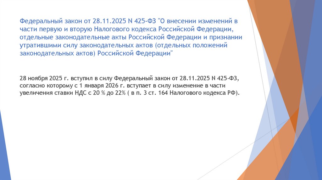 Федеральный закон от 28.11.2025 N 425-ФЗ "О внесении изменений в части первую и вторую Налогового кодекса Российской Федерации,
